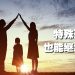 【未来幸福蓝图】特殊孩子也能继承遗产