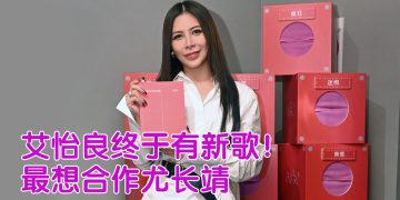 艾怡良累计三年生活视角  新专辑创作压力山大  出国调适鞭策写歌速度