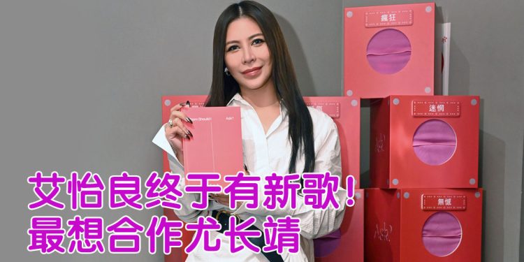 艾怡良累计三年生活视角  新专辑创作压力山大  出国调适鞭策写歌速度