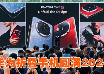 华为Mate X6 完美可折叠智能手机的定义