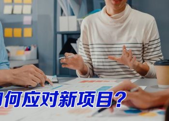 【职场万花筒】出任新项目主管该从何开始？