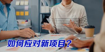 【职场万花筒】出任新项目主管该从何开始？