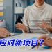 【职场万花筒】出任新项目主管该从何开始?