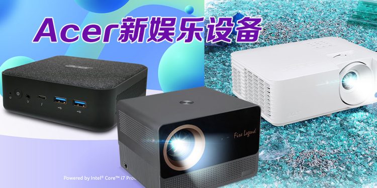 大马Acer享乐新体验