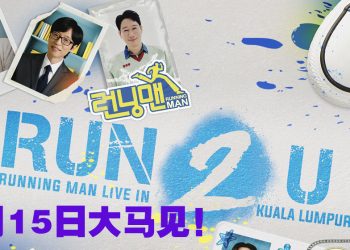 《Running Man》来马奔跑！《Running Man》2025年2月15日见粉丝