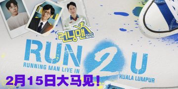 《Running Man》来马奔跑！《Running Man》2025年2月15日见粉丝