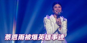 蔡恩雨演唱会感触泪洒  “希望父亲在天上能看到”