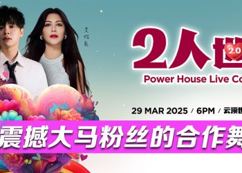 艾怡良 尤长靖 惊喜合作！329《2人世界》升级版演唱会震撼登场