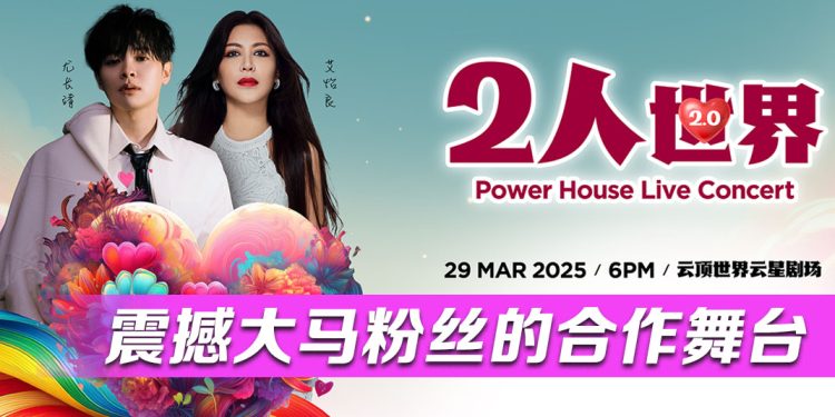 艾怡良 尤长靖 惊喜合作！329《2人世界》升级版演唱会震撼登场