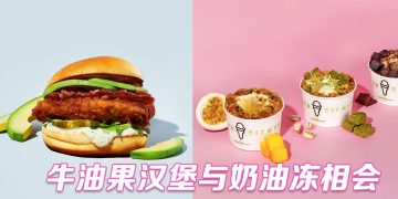 SHAKE SHACK 牛油果菜单带来味蕾大惊喜！