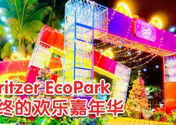 Spritzer EcoPark 2024年 “奇幻嘉年华” 打造热带版 “冬季仙境”