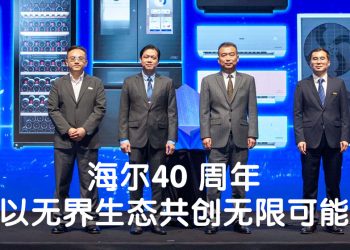 海尔40 周年   目标 2025 引领家电市场