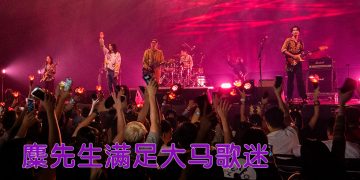 麋先生首度来马开演唱会  被美食“俘虏”想在大马度新年