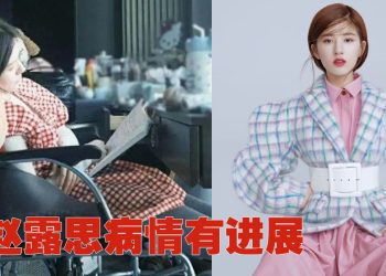 赵露思已在疗养中！慢慢能说话  可站立做复健