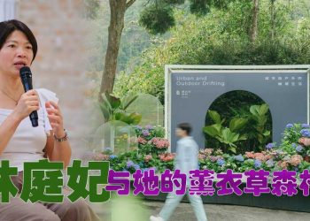 林庭妃 灌溉23年的薰衣草森林