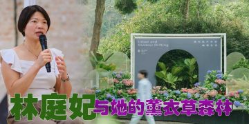 林庭妃 灌溉23年的薰衣草森林