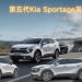 第五代Kia Sportage正式开卖