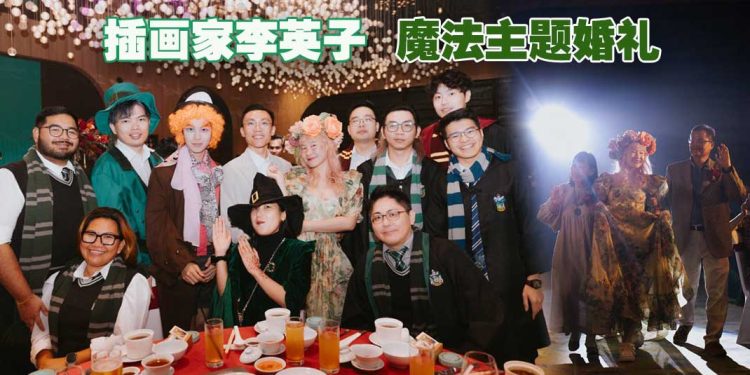 插画家李英子 魔法主题婚礼艳惊全场