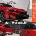 本田 Civic 焕新来袭,引领轿车风尚