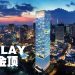 高端服务式公寓CONLAY喜封金顶 2025年第一季度即将竣工
