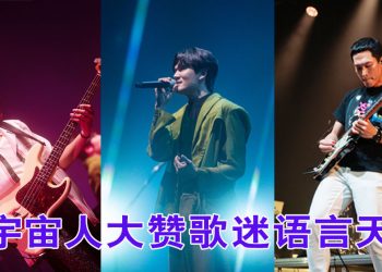 宇宙人7年再抵马办20周年演唱会  喜见现场歌迷人数翻百倍