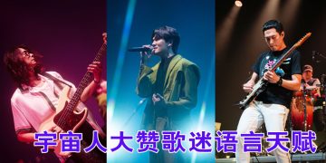 宇宙人7年再抵马办20周年演唱会  喜见现场歌迷人数翻百倍