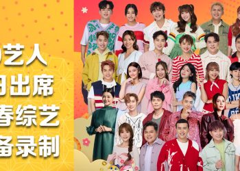 八度空间《蛇全蛇美庆团圆》1月4日录制开放民众参与