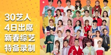 八度空间《蛇全蛇美庆团圆》1月4日录制开放民众参与