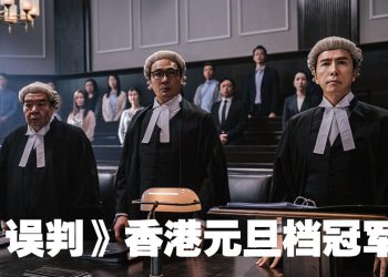 《误判》司法与动作融合大获好评  大马票房突破700万令吉