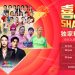 Astro《喜乐乐SHARE丰年》TVB和新传媒艺人来马见粉丝