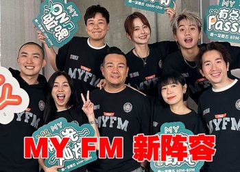 MY FM 2025年新阵容    曾耀祖“回家”赖铭权加盟