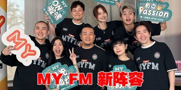 MY FM 2025年新阵容    曾耀祖“回家”赖铭权加盟