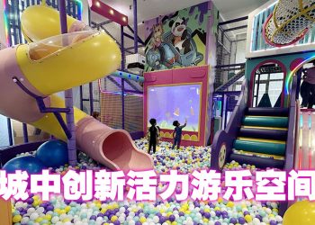 WynSports 都市亲子遊乐园  “玩乐＋度假”新地标