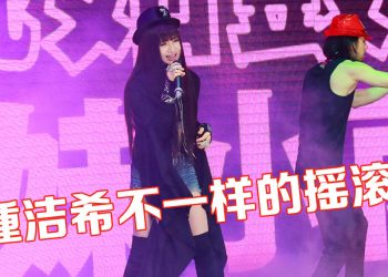 锺洁希新歌试听会劲歌热舞  5月云顶举办个人演唱会