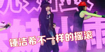 锺洁希新歌试听会劲歌热舞  5月云顶举办个人演唱会