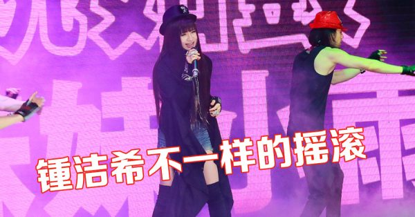 锺洁希新歌试听会劲歌热舞 5月云顶举办个人演唱会 - 真传媒 | Truth Media MY