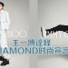 王一博黑白演绎JIMMY CHOO 2025春季 DIAMOND 无限休闲鞋