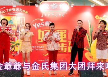 【乙巳蛇年】金爺爺与金氏集团领航迎新春  薛家燕 阿牛 3P 阿妮 暴牙菇 歌声贺岁