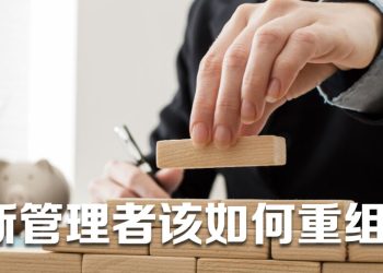 【职场万花筒】新高层管理者重组  上下沟通最为重要