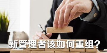 【职场万花筒】新高层管理者重组  上下沟通最为重要
