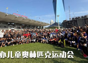 千人参与儿童奥林匹克运动会  激励新生代运动员再创新高峰