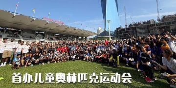 千人参与儿童奥林匹克运动会  激励新生代运动员再创新高峰