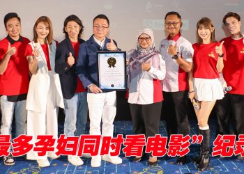 OMG！《阿妈有喜》创下“最多孕妇同时看电影”大马纪录大全