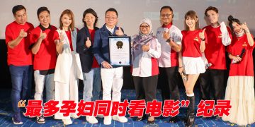 OMG！《阿妈有喜》创下“最多孕妇同时看电影”大马纪录大全