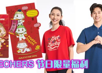 【乙巳蛇年】Skechers 新年服装系给您添好运