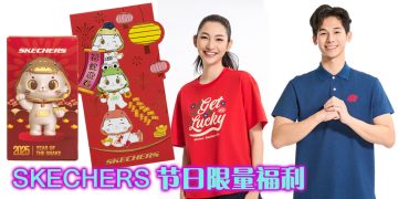 【乙巳蛇年】Skechers 新年服装系给您添好运