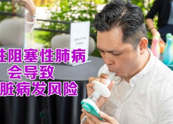 AstraZeneca 推出 Breztri Aerosphere® 改善慢性阻塞性肺病