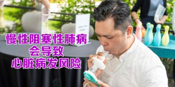 AstraZeneca 推出 Breztri Aerosphere® 改善慢性阻塞性肺病