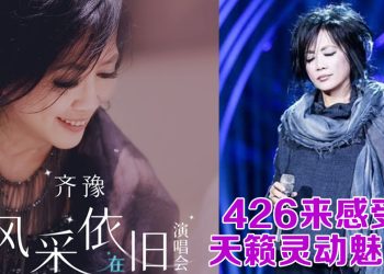 暌违7年的「天籁之音」齐豫 4月26日为大马歌迷举行音乐飨宴