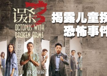 犯罪惊悚巨制《误杀3》揭露“萝莉岛”惊天黑幕